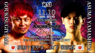 KROSS×OVER CAGE4 豪基すぎやまvs山下 明涼真