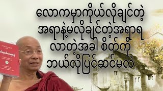 အပိုင်း(၈၇)လောကမှာကိုယ်လိုချင်တဲ့အရာနဲ့မလိုချင်တဲ့အရာရလာတဲ့အခါ စိတ်ကိုဘယ်လိုပြင်ဆင်မလဲ