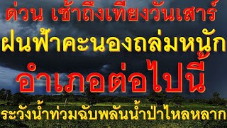 ด่วนเช้าถึงเที่ยงวันเสาร์ ฝนฟ้าคะนองถล่มหนักอำเภอต่อไปนี้ ระวังน้ำท่วมฉับพลันน้ำป่าไหลหลาก