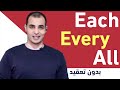 الفرق بين each every all  قواعد اللغة الانجليزية كاملة English Bits 15