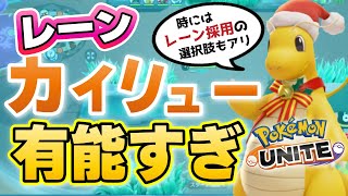 【義務リュー派生】中央だけじゃない!? 困った時の〝下レーンカイリュー〟がそこそこ強そうな雰囲気を出している!!【ポケモンユナイト】