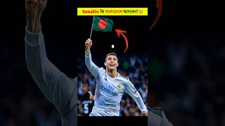 Ronaldo বাংলাদেশে আসলে কি হবে? 😱 । Cristiano Ronaldo । UR CRISTIANO । Ronaldo । Cr7 #shorts #ronaldo