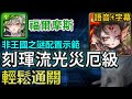 🌟幾乎不用轉珠！｜【龍的馴服者】福爾摩斯輕鬆通關｜【神魔之塔】｜刻琿 流光災厄級 流光災厄 災厄 時光牌 龍的馴服者