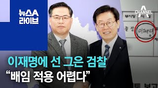 이재명에 선 그은 검찰 “배임 적용 어렵다” | 뉴스A 라이브