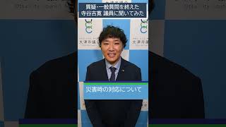 【大津市議会】寺谷吉寛 議員 令和6年11月の質疑・一般質問を終えて…