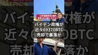 バイデン政権が近々69370ビットコイン売却で暴落か#ビットコイン #仮想通貨 #暗号通貨 #バイデン #トランプ #投資 #ギャンブル