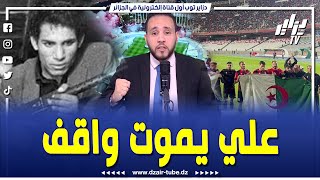 شاهد..مقدمة رياضية من القلب..علي يموت واقف و إتحاد الجزائر ماشي من اليوم يضحي من أجل الجزائر