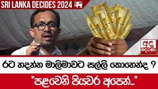 රට හදන්න මාලිමාවට සල්ලි කොහෙන්ද ? \