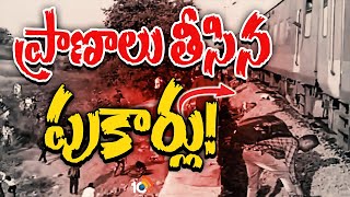 మహారాష్ట్ర రైలు ప్రమాదం వెనుక సంచలన వాస్తవాలు| Sensational Facts on Maharashtra Train Incident