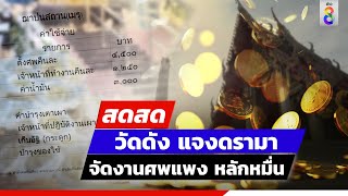 🔴 LIVE! ตายทีต้องมีหลักหมื่น วัดดัง แจงดราม่าจัดงานศพแพง | สดสด | ข่าวช่อง 8