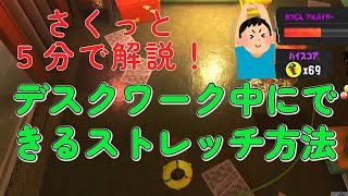 【さくっと５分解説】デスクワーク中にできるストレッチ方法について【健康 / 生活習慣】