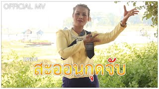 สะออนกุดจับ - สุภาภรณ์ กระทิงทอง【Official MV】