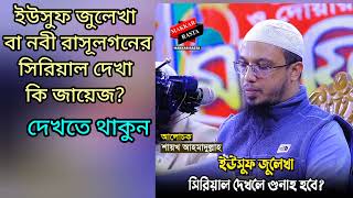 ইউসুফ জুলেখা বা নবী রাসূল গনের সিরিয়াল দেখা কি জায়েজ?