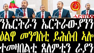 Breaking ቀ/ሚ ኣብይ ኣሕመድ ሎሚ ብዛዕባ ኤርትራ ዕልዋ መንግስቲ ተመዛበልቲ ትግራይ ራያ ጸለምቲ ሰፊሕ መግለጺ july  4 2024