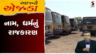 આજનો એજન્ડા । નામ, ધર્મનું રાજકારણ | GSRTC | Hotel | Gujarat