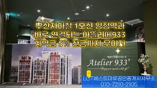 양정역 아뜰리에933 아파트 분양