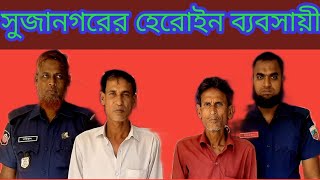 সুজানগরে  দুই মাদক ব্যবসায়ী হেরোইন সহ গ্রেফতার