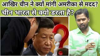 आखिर चीन ने क्यों मांगी अमरीका से मदद?||चीन भारत से क्यो डरता है?#khansir#khangs#china#indiachina