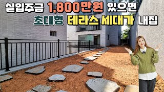 [NO.307] 실입주금 1,800만원 있으면 초대형 테라스 세대가 내집! 최저 실입주금, 무입주금도 가능한 최저가 파주신축빌라