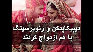 All you want to know about Deepika and Ranveer marriage|دیپیکا پدکن و رنویر سنگ باهم ازدواج کرد