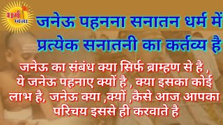 जनेऊ पहनना सनातन धर्म में प्रत्येक सनातनी का कर्तव्य है जनेऊ का संबंध क्या सिर्फ ब्राम्हण से है ,