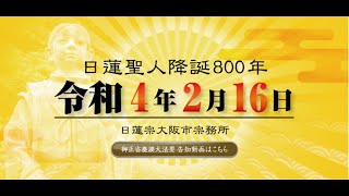 日蓮聖人降誕800年御正当慶讃大法要　令和4年2月16日12:30～ LIVE