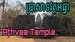 ប្រាសាទវត្តអធ្វា Wat Athvea Temple