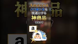 【2ch有益】Amazonで買えるクソ寒い冬を快適にする神商品TOP7 #shorts