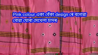 একা বেঁকা design ৰে বনোৱা pink colour বোৱা যোৰা মেখেলা চাদৰ//Assamese buwa mekhala sador at home