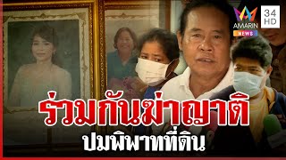 มรดกเลือด! คุมตัว 3 พ่อแม่ลูกร่วมกันฆ่าญาติ พี่คนโตโผล่แฉปมขัดแย้ง | ทุบโต๊ะข่าว | 27/12/67