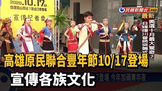 高雄原民聯合豐年節10/17登場 宣傳各族文化－民視新聞