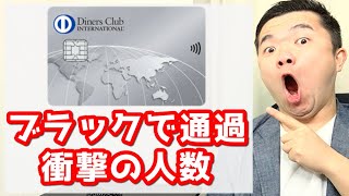 【ダイナースクラブ】ブラックリストだと審査難易度SSレベル？通る可能性はあるか調べてみた【結論：まず無理です】