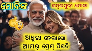 Narendra modi😂 // new sambalpuri song🤓 // ଅଧୁରା ହେଲାଗୋ ଆମର୍ ପ୍ରେମ୍ ପିରତି।