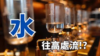 【虹吸管】水，也能往高處流 ! ? | 工人智慧 Human Intelligence