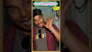 ১০০ টাকার পতিতা  part 1 #shortsvideo  #jbtv