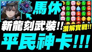 【神魔之塔】馬休『解放後實戰！』專屬武裝龍刻真的屌！真正的平民神卡！【夢想成真 ‧ 馬休】【冒險書龍刻】【小許】