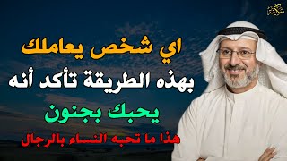 اي شخص يعاملك بهذه الطريقة تأكد انه يحبك بجنون هذا ما تحبه النساء بالرجال.. الدكتور جاسم المطوع