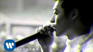 周湯豪 罵醒我-華納official HQ官方版MV