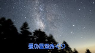 【HD】夏の星空めぐり