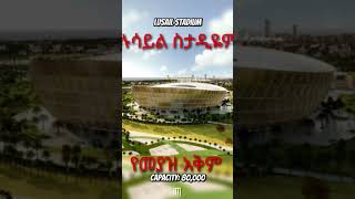 ኳታር 2022 ስታዲዬም world cup 2022 quatar stadium