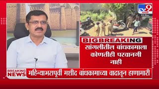 Sangli  Breaking  | सांगलीतील बांधकामाला कोणतीही परवानगी नाही, अनधिकृत बांधकाम हटवल जाणार .....