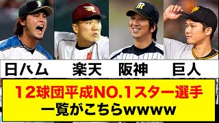 【大荒れ】12球団平成NO.1スター選手が論争を生んでしまうwww【なんJ反応集】