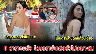 8 ดาราคนดัง โดนดราม่าแต่งตัวไม่เหมาะสมกับสถานที่