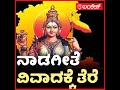 ನಾಡಗೀತೆ ವಿವಾದಕ್ಕೆ ತೆರೆ | kannada | Lankesh App