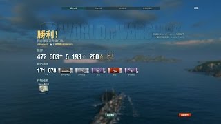 World of Warships 戰艦世界 興登堡 隨機戰鬥 命運之海 優質作戰 灌爆2美戰 171K傷害