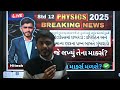 std 12 physics beaking news gujarat board exam 2025 gujarat board exams 2025 gsheb physics