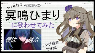 VOICEVOX:冥鳴ひまり に歌わせてみた(VOICEVOX Ver. 0.17.2 ソング機能で作成）