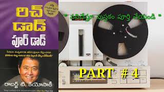 RICHDAD POORDAD | ROBERT KIYOSAKI | రిచ్ డాడ్ పూర్ డాడ్ | పార్ట్ # 4 Audio Books/ Telugu BooK Reader