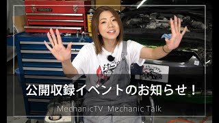 公開収録イベントのお知らせ！【メカニックTV】