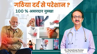 गठिया का जड़ से इलाज  | Best Home Remedy for Arthritis Cure  | गठिया रोग को करें जड़ से ख़त्म ?